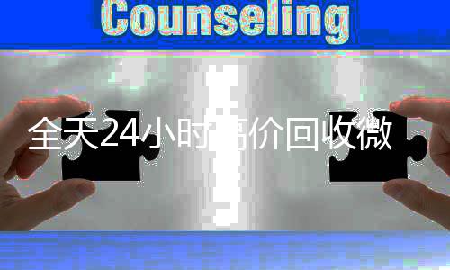 全天24小时高价回收回收微信在线交易微信号秒结平台（高价回收vx号秒结）