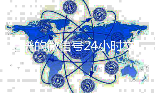 靠谱的微信号24小时收vx交易平台（微信号24小时在线交易平台）