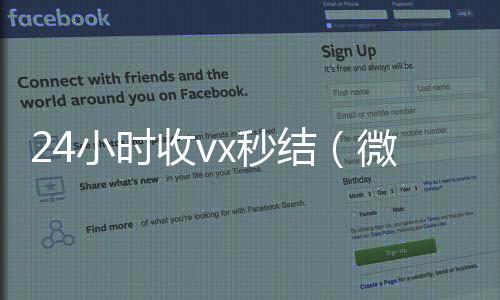24小时收vx秒回收vx号结（微信那个24小时收账怎么弄）